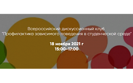 Приглашаем принять участие в работе Всероссийского дискуссионного клуба «Профилактика зависимого поведения в студенческой среде»